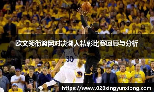 欧文领衔篮网对决湖人精彩比赛回顾与分析